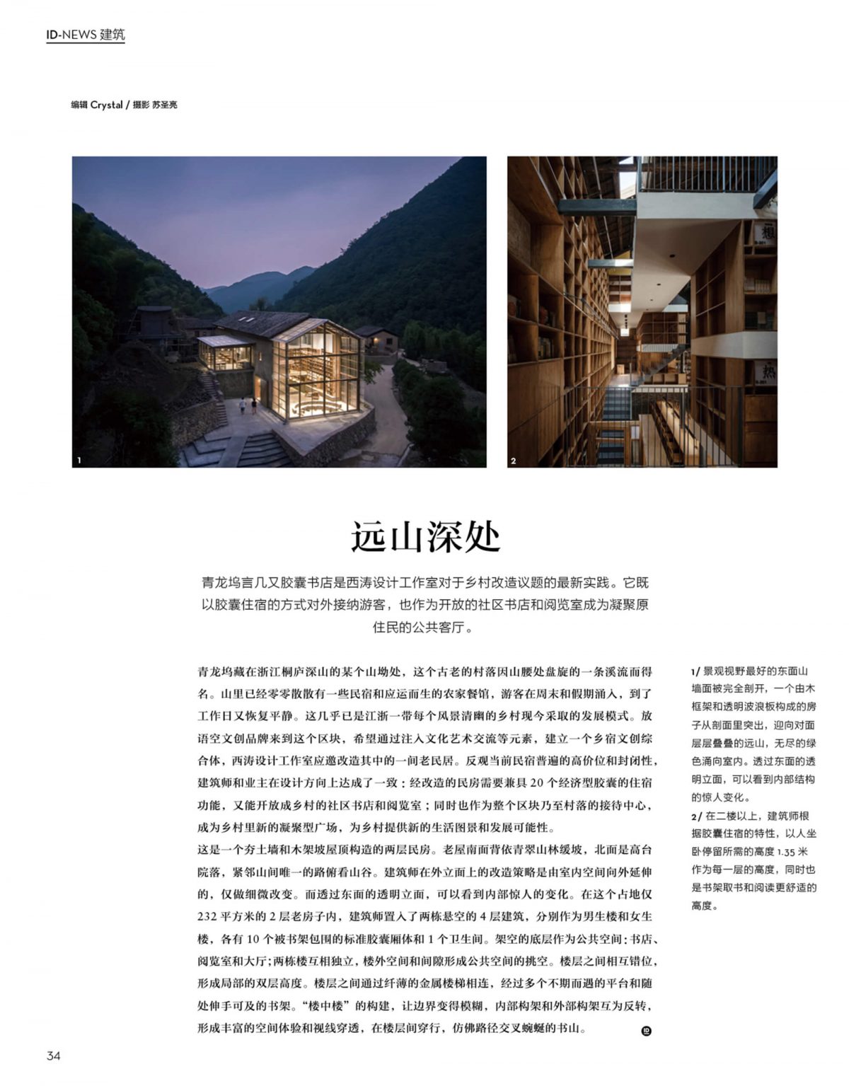 Capsule Hotel and Bookstore in Village Qinglongwu-IDEAT