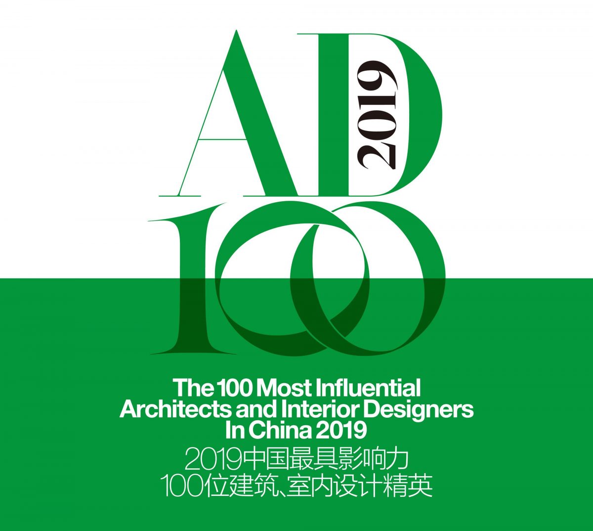 2019 AD100 中国最具影响力100位建筑与室内设计精英榜单