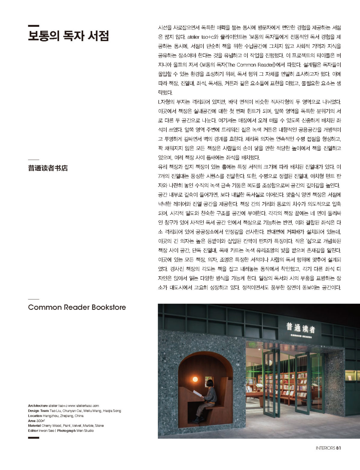 Common Reader Bookstore–INTERIORS KOREA